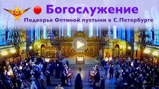 Богослужение | Трансляция Подворья Оптиной пустыни в Санкт-Петербурге | 24.04.2024 г.