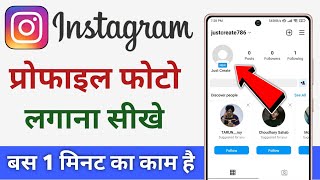 instagram par profile photo kaise lagaye | instagram par dp kaise lagate hain