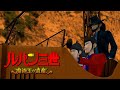 映画みたいに観れるルパン三世 魔術王の遺産【名作】