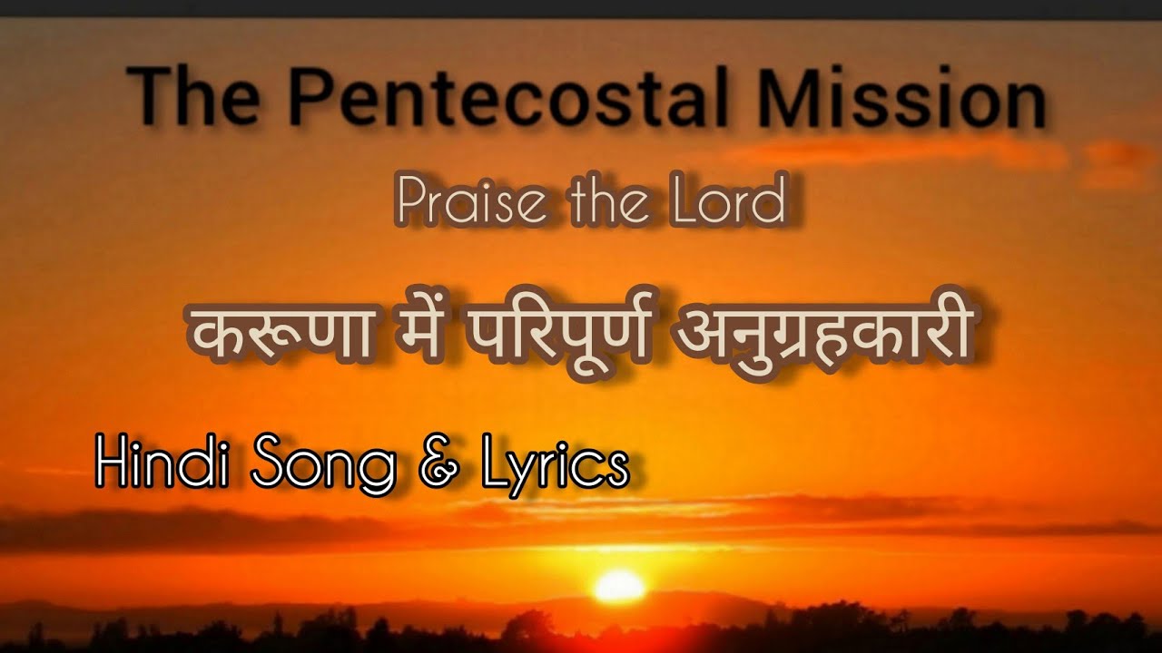 TPM Hindi Song & Lyrics No. 515 | करूणा में परिपूर्ण अनुग्रहकारी Karuna Mein Paripurn Anugrahkaari