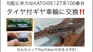 勾配に非力なKATOのE127系100番台 タイヤ付ギヤ車輪への交換