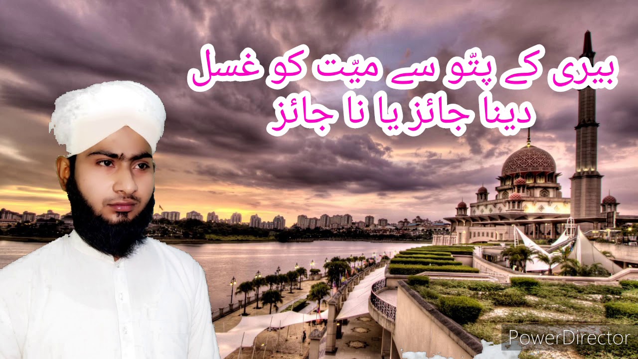 mayyat ko bairi ke patton se gusal dena by !! qari muhammad usman YouTube