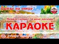 Караоке - "Выйду на улицу" Русская народная песня на RetroTv