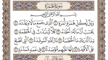 سورة الهمزة مكتوبة - فضيلة الشيخ ياسر الدوسري