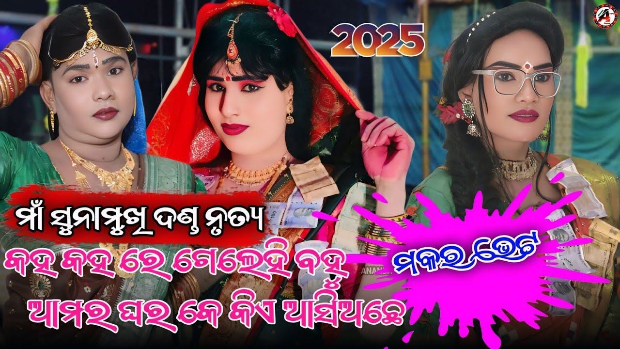 2025 Maa Sunamukhi Danda Nrutya / Makara Bhet / Anil Chhatria & Suresh Duti / Santanu Bandi / Danda