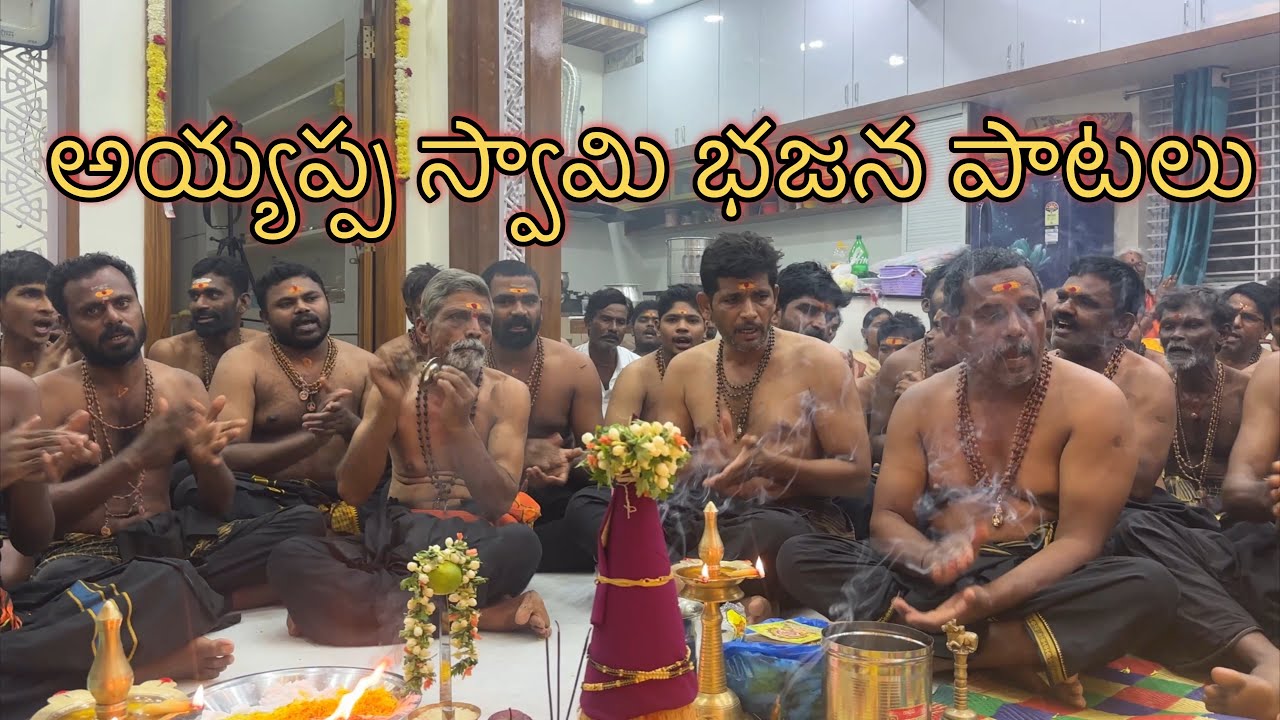 Ayyappa swami bajana patalu | Ayyappa swami padi pooja at our home part 2