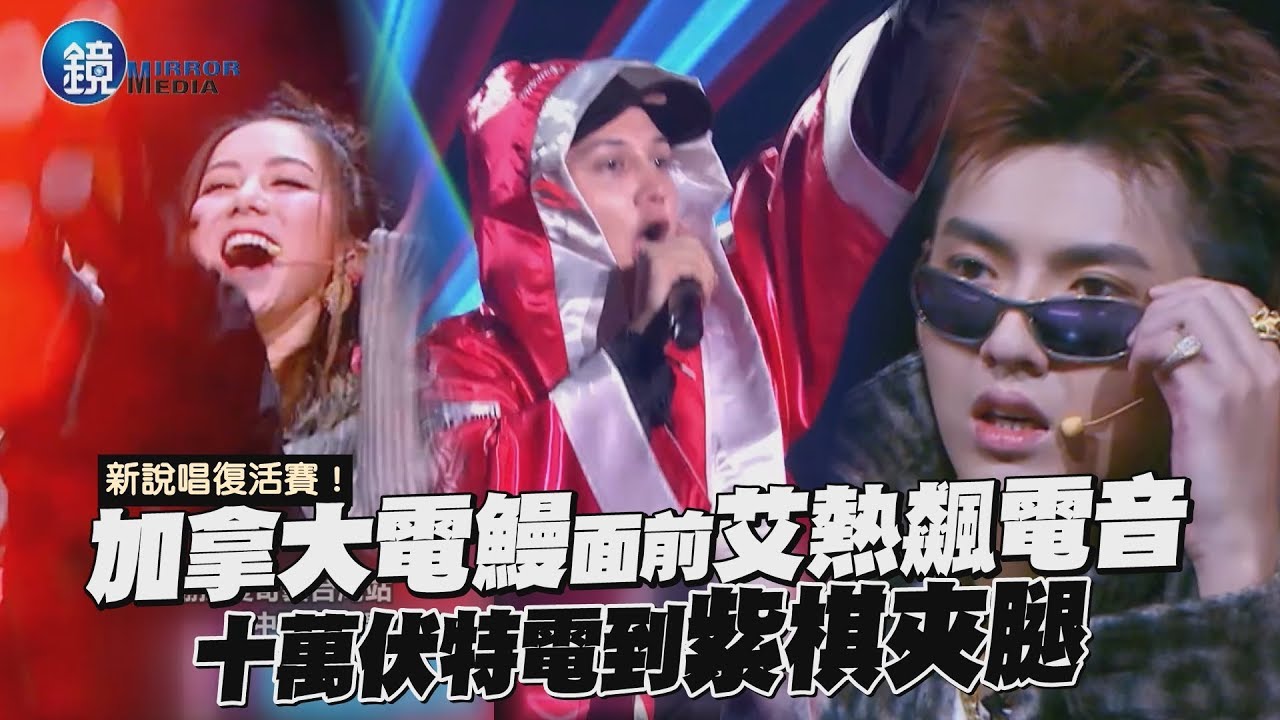 鏡娛樂 中國新說唱》吳亦凡面前艾熱狂飆電音 十萬伏特電到紫棋夾腿