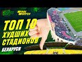 ТОП 10 худших стадионов Беларуси