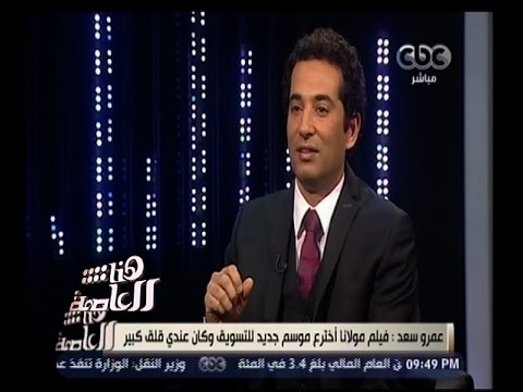 هنا العاصمة عمرو موسى استمتعت جدا بفيلم مولانا ويعكس نضوج الفن المصرى