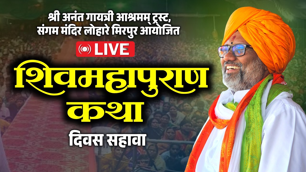 🛑LIVE 06 शिवमहापुराण कथा | श्रीकृष्णकृपांकीत डॉ.विकासानंदजी महाराज मिसाळ श्री अनंत गायत्री आश्रम