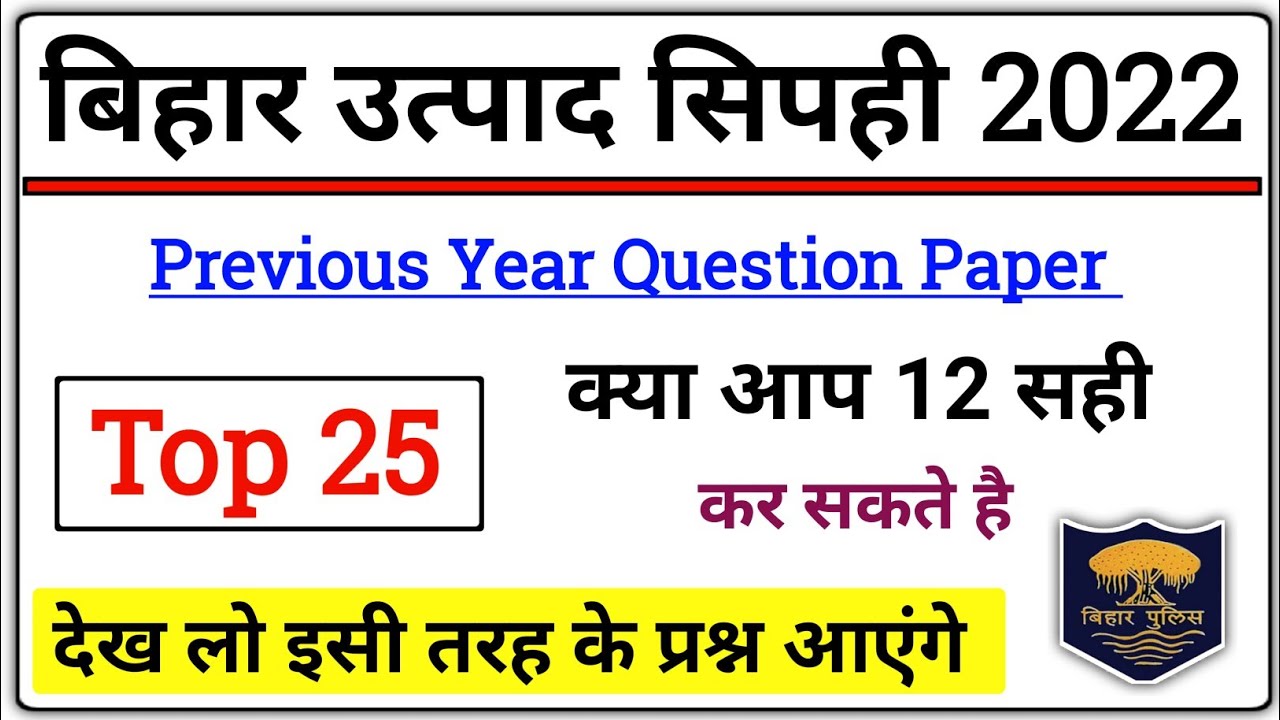 बिहार मध्य निषेध सिपाही 2022 | Previous Year Question Paper | Bihar Utpad Sipahi Practice Set |