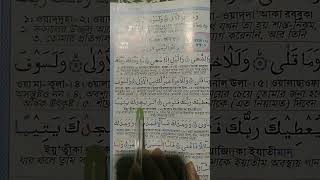 সূরাঃ দুহা।#surah #duhax  #qurantilawat #quran #কুরআন_তিলাওয়াত #কুরআন #আলহামদুল্লিলহ #alllah
