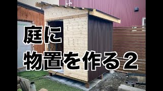 【DIY】庭に1坪サイズの物置を作る【物置】 / Building a shed in the garden