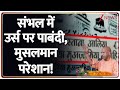 Deshhit: संभल में उर्स पर पाबंदी से मुसलमान परेशान। Muslims। Yogi Adityanath। Sambhal। Zee News