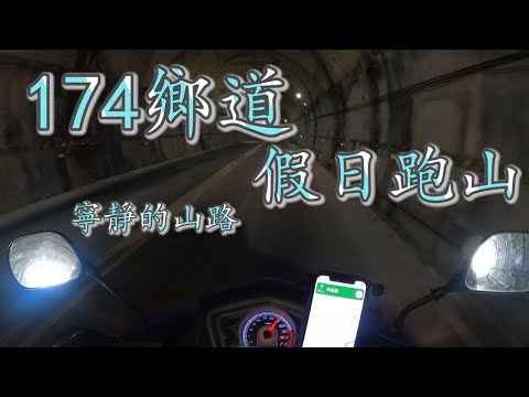 【跑山日記】台南174鄉道假日跑山