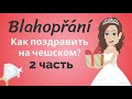 Поздравления со Свадьбой, Рождением ребенка | Фразы | Урок чешского языка