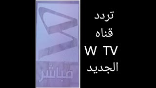 تردد قناه W TV  الجديد على النايل سات وطريقة تنزيل القناه 2022