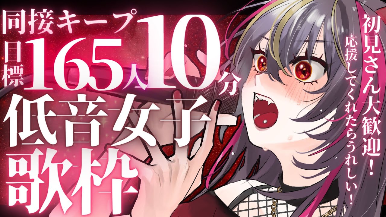 【#歌枠 /#karaoke 】初コメ大歓迎!低音女子が桜の中同接165人キープ50分を目指す?!【#新人Vtuber /#メラメライブ 】