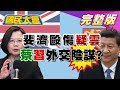 【直播】疑國安局駐斐濟參事遭陸方毆傷，蔡英文、習近平外交情報戰陰謀? 2020.10.20 國民大會