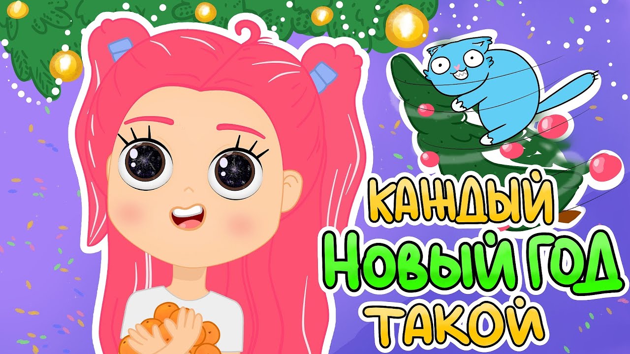 КАЖДЫЙ НОВЫЙ ГОД ТАКОЙ Маршмелка (Анимация) - YouTube