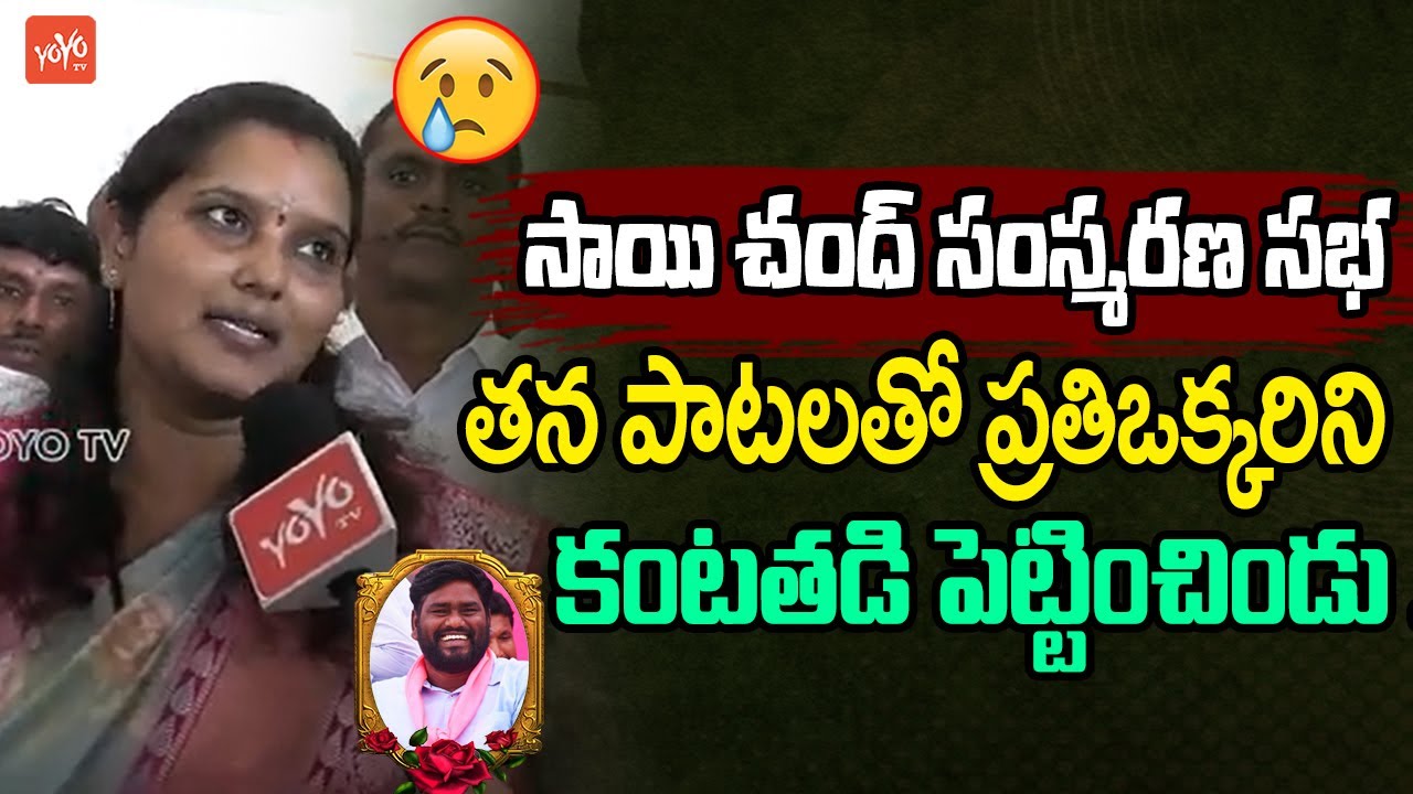 BRS Leader Pavani Goud Excellent Words About Folk Singer Sai Chand | KCR | Telangana | YOYOTV