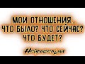 Мои отношения... Что было? Что сейчас? Что будет? | Таро онлайн | Расклад Таро | Гадание Онлайн