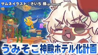 【 ぽこあポケモン 】うみそこの神殿ホテル化計画！始動！【白瀧炬燵/One Lyric】