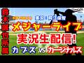 【鈴木誠也所属】カブス対カージナルス 8/15【野球ラジオ調実況】