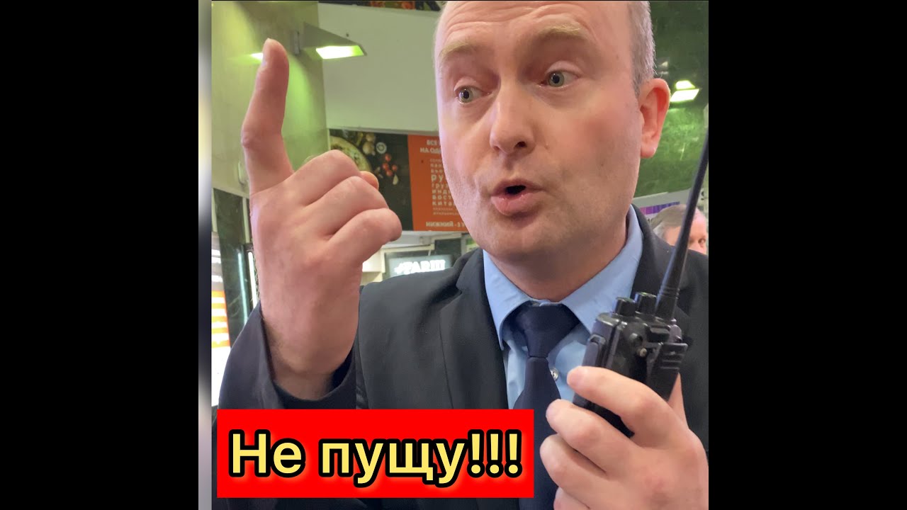 Не хотели пускать в торговый центр «Охотный ряд»! Досмотр сумок в ТЦ ...