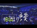 MAYDAY五月天 [ 疼愛 ] feat.蕭敬騰 Official Live Video