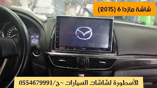 شاشة  آيباد 10 انش على مازدا6 -2015بدون اي توليف(رودماستر)||~10inchInstallation Mazda6 2015 Screen