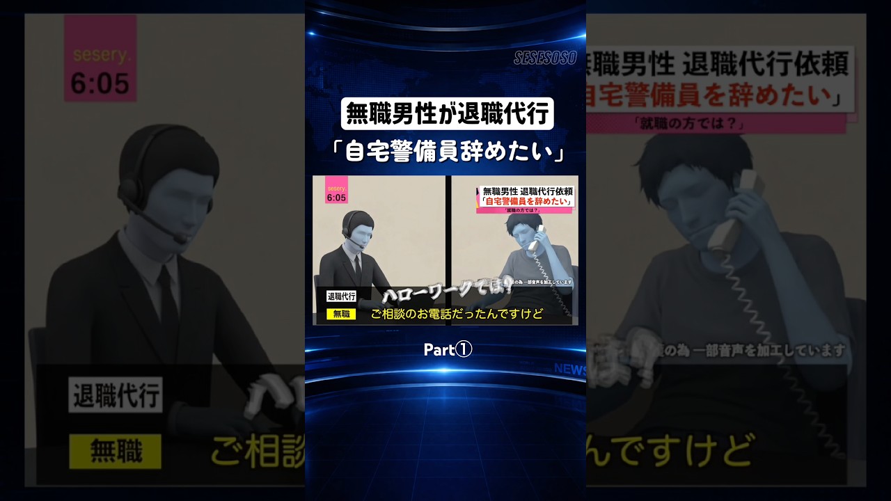 退職代行に｢自宅警備員辞めたい｣ Part①