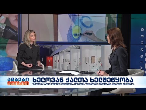 ნათია მეფარიშვილი - ხელოვან ქალთა ციფრული გამოფენის თანაორგანიზატორი