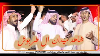 ميدان ال طربوش الشاعر سالم  الخفاجي والشاعر ابو راشد البدري والشاعرعباس ال حسن حنا  (حيدرحسين ال