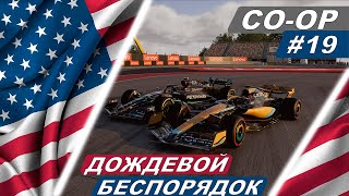 Дождь, хаос и машина безопасности! - F1 23 Co-Op Career #19 - United States Grand Prix