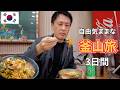 【1時間半イッキ見】釜山2023　旅慣れたおっさんが一人で食べ歩く2泊3日