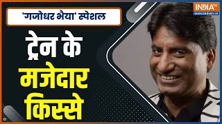 Comedy King Raju Srivastava से सुनिए ट्रेन में सफर कर रहे Boyfriend और Girlfriend के किस्से