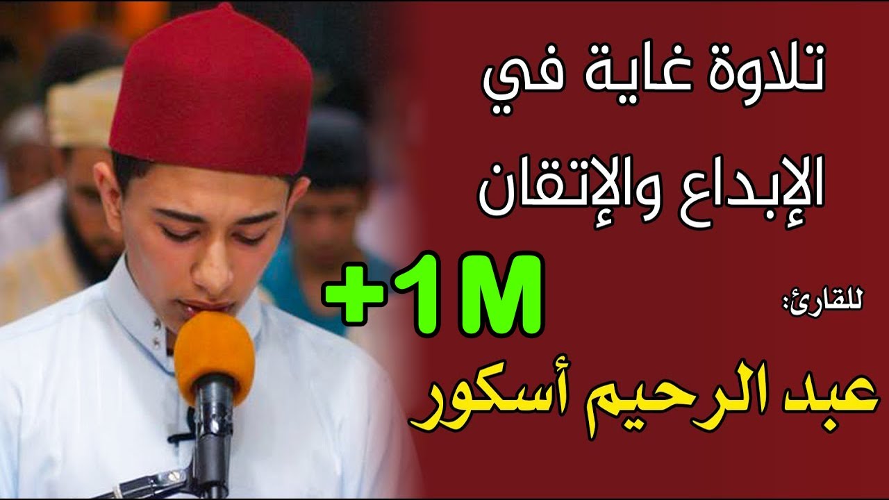 🔷 تلاوة غاية في الإبداع  للقارئ عبد الرحيم أسكور سورة التوبة  quran recitation Qari Abderrahim Askor