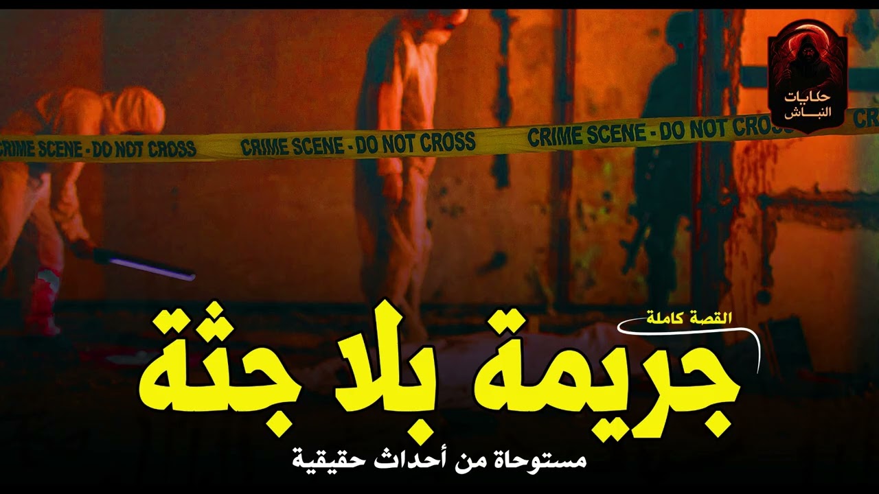 نقيب شرطة يحقق في جريمة قتل بدون جثة وجرائم أخرى مرعبة يكشفها مسرح الجريمة والتحريات! |حكايات النباش