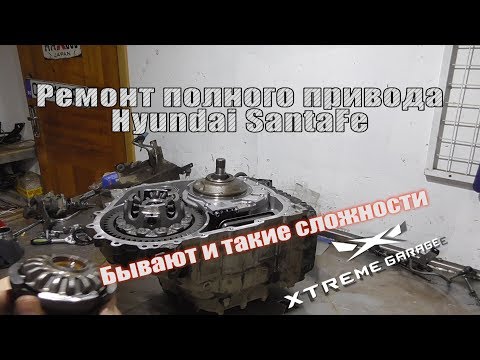 Сложности ремонта полного привода Hyundai SantaFe 2013г.