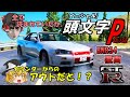 【イニP】BNR34覆面で峠の取締り！走り屋と駆け引きカーチェイス！