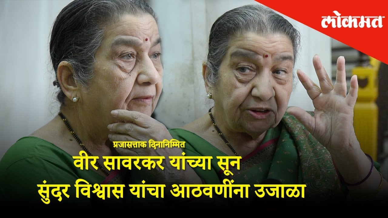 Sundar Vishwas Savarkar remembering Veer Damodar Savarkar |Exclusive Interview |Republic Day Special