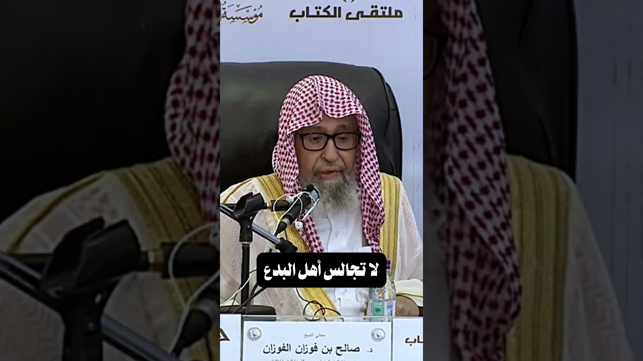 لا تجالس أهل البدع | الشيخ صالح الفوزان