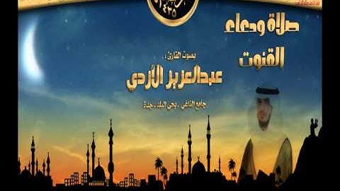 ليلة 11 القارئ عبدالعزيز الأزدي ـ صلاة ودعاء القنوت