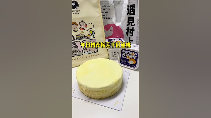 榴莲千层蛋糕怎么这么好吃啊！榴莲果肉多的扑出来了～