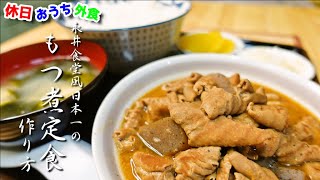 【保存版】居酒屋泣かせの「悪魔的モツ煮込み」10倍美味しく作る方法を教えます！