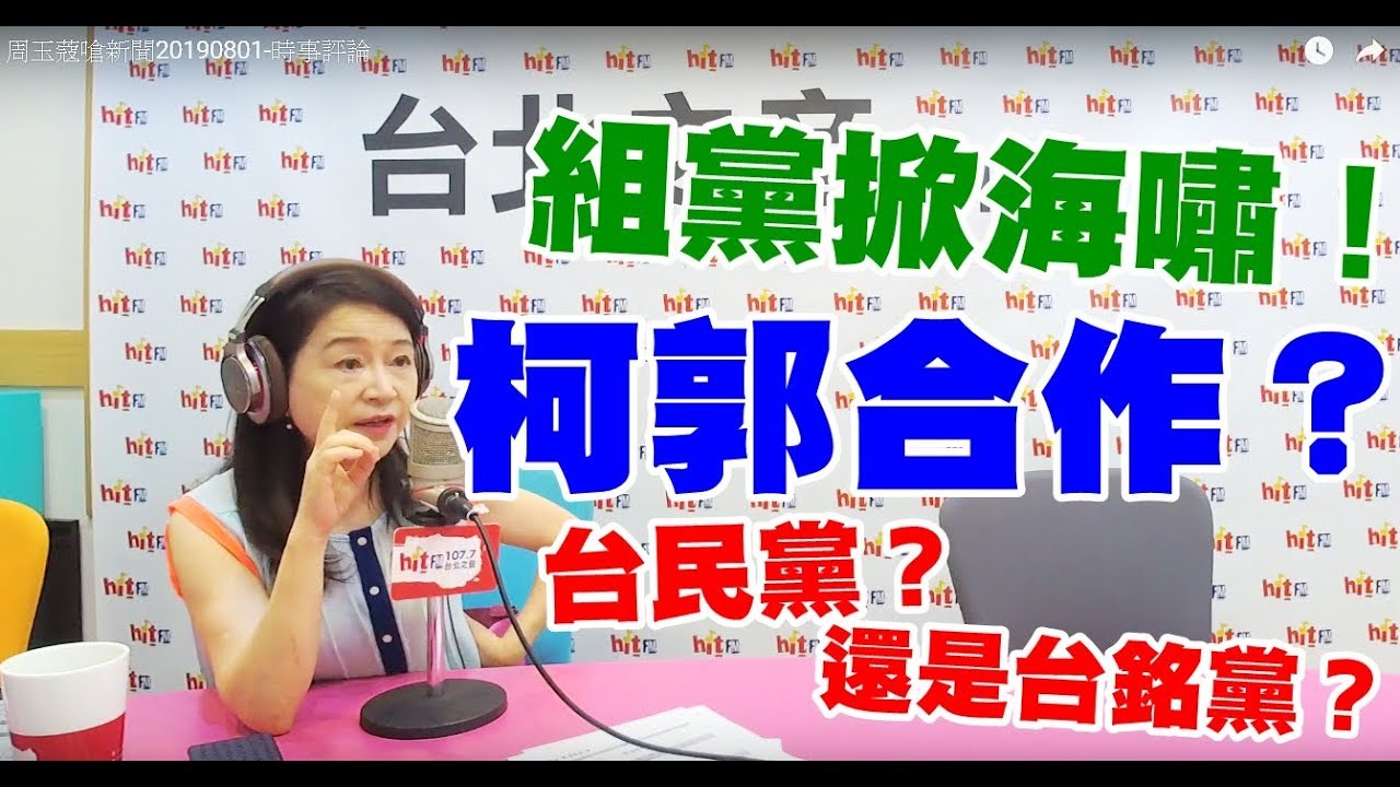 電台主播 周玉蔻嗆新聞20190801-時事評論