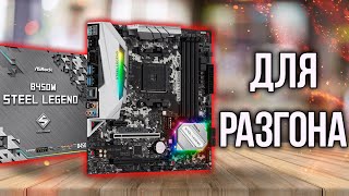 обзор ASRock B450m Steel Legend / Лучшая бюджетная плата для разгона оперативной памяти