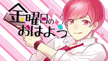 金曜日のおはよう 歌ってみた 金曜日のおはよう 歌ってみた