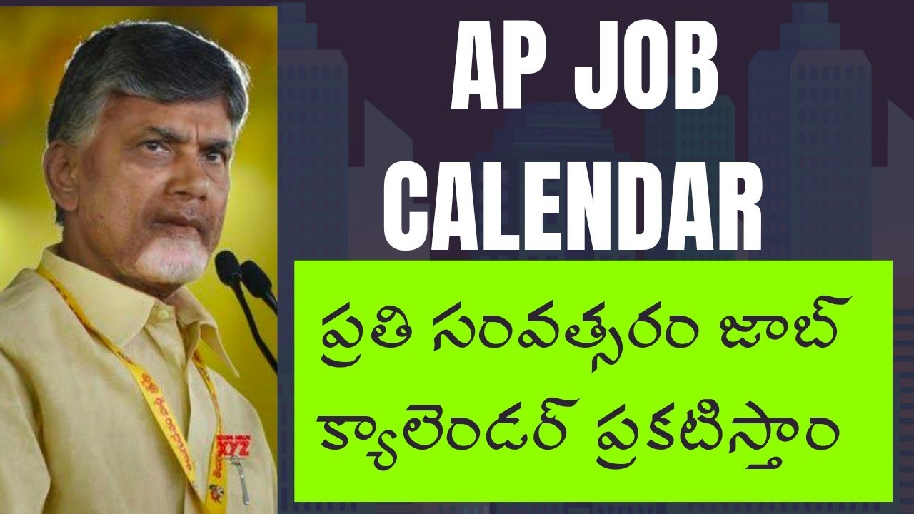 AP Job Calendar Every Year ప్రతి సంవత్సరం జాబ్ క్యాలెండర్ ప్రకటిస్తాం AP Job Calendar Every Year ప్రతి సంవత్సరం జాబ్ క్యాలెండర్ ప్రకటిస్తాం